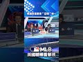 【MLB直播練肖話】導播就是要撩＂亞理＂妹～