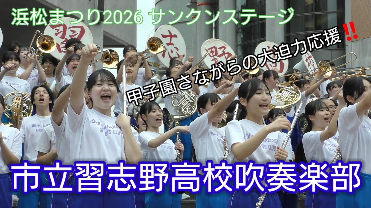 市立習志野高校吹奏楽部 浜松まつり2026 サンクンステージ 2026.05.03