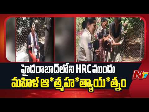 హైదరాబాద్‌లోని HRC ముందు మహిళ ఆ*త్మహ*త్యాయ*త్నం | Hyderabad | NTV Telugu - NTVTELUGU