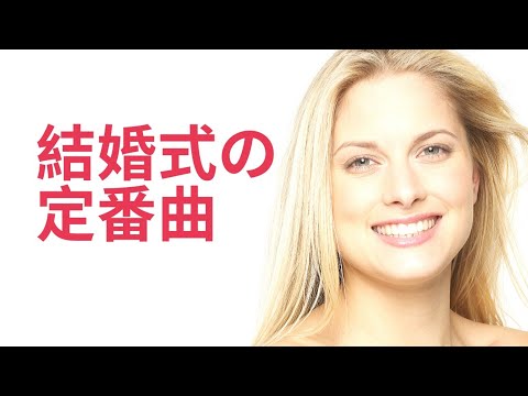 結婚式の定番