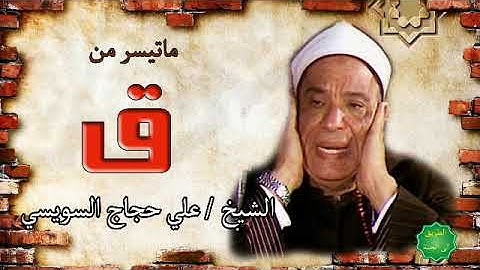 الشيخ / علي حجاج السويسي ماتيسر من سورة ق