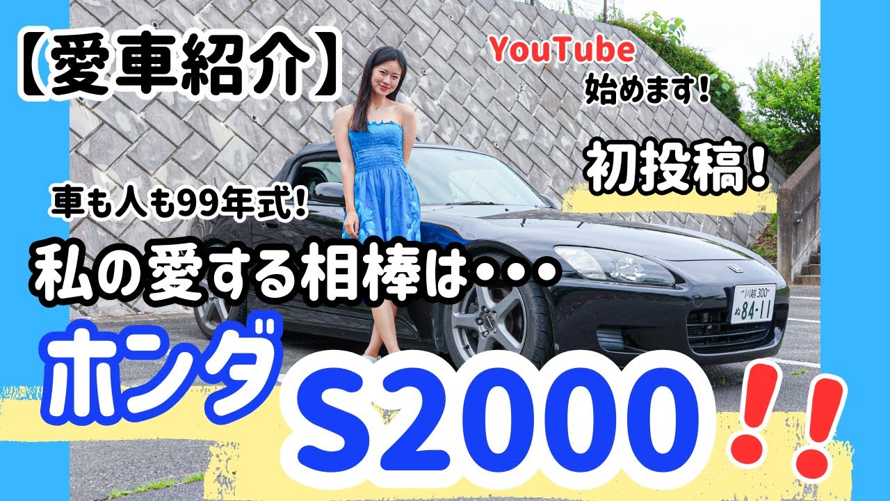 【初投稿】私の愛する相棒は…ホンダS2000！