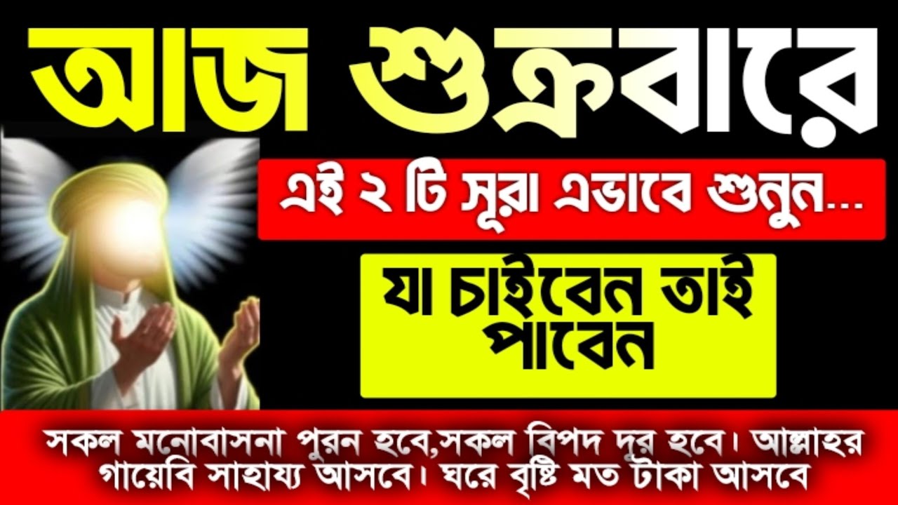 কসম করে বলছি ফল পাবেনই ইনশাআল্লাহ। শুক্রবারের ঐতিহাসিক একটি আমল, গায়েবি টাকা আসবে  ‎⁨@alquran986