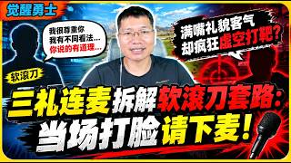 三礼连麦拆解软滚刀套路：满嘴礼貌客气却疯狂虚空打靶？当场打脸请下麦！