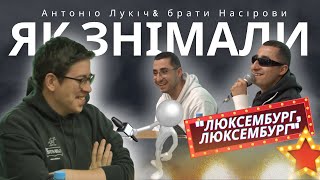 Як знімали "Люксембург, Люксембург" | Антоніо Лукіч, Аміл та Раміл Насірови