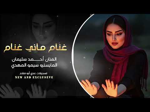 غنام ماني غنام اهلك حطوني راعي الفنان أحمد سليمان 2026مطلوب اكثر شي 