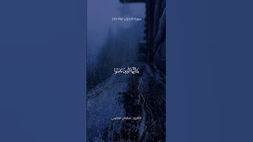 تلاوة من سورة الأحزاب | القارئ سلمان العتيبي 🤍🤍