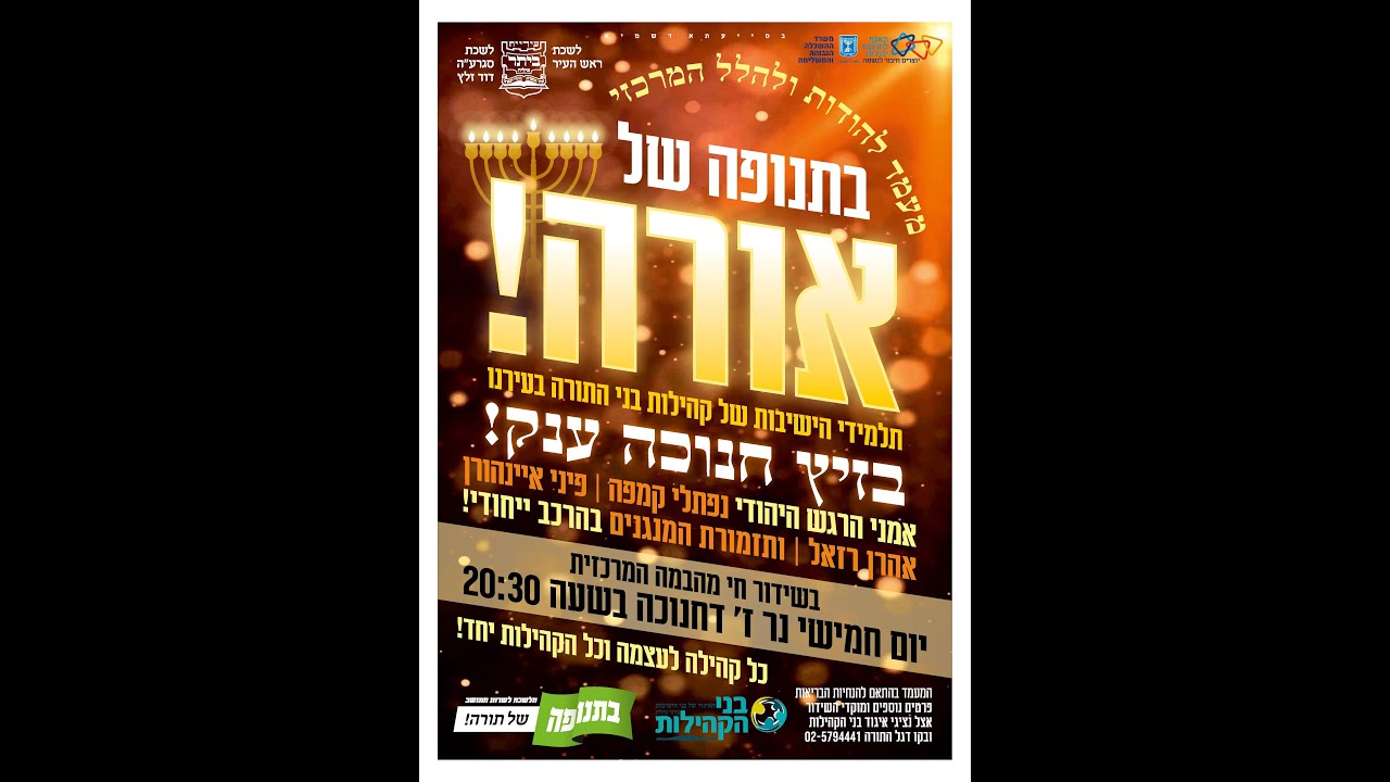 לשכת סגר"ע ביתר עילית | מעמד להודות ולהלל המרכזי | זיץ חנוכה ענק | חנוכה תשפ"א