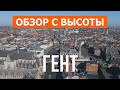 Гент с дрона | видео 4к | Бельгия, Гент с высоты птичьего полета