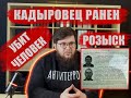 Кадыровец ранен | Убит мирный житель