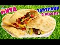 ПИТА НА ЗАВТРАК В ШКОЛУ - ну, оОчень вкусная! Рецепт теста для ПИТЫ.