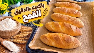🥖 Whole Wheat Baguette.. Crispy on the outside, soft on the inside 😍 screenshot 3