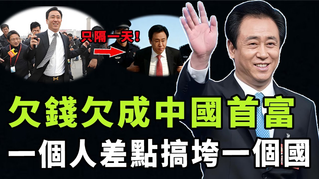 從中國第一首富變成中國第一老賴，許家印為何欠債2.4萬億？以一己之力差點搞垮中國地產經濟，他倒台背後的真正原因是|#娛樂 #鐵幕檔案局 #秘聞 #许家印