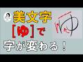 【美文字の小指】『ゆ』の手指運動は美文字効果大!