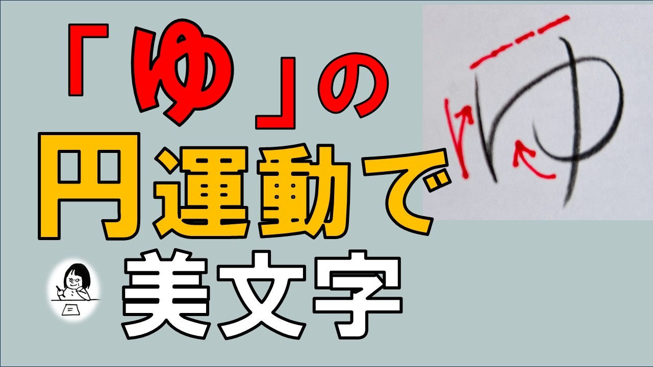 【美文字の小指】『ゆ』の手指運動は美文字効果大!