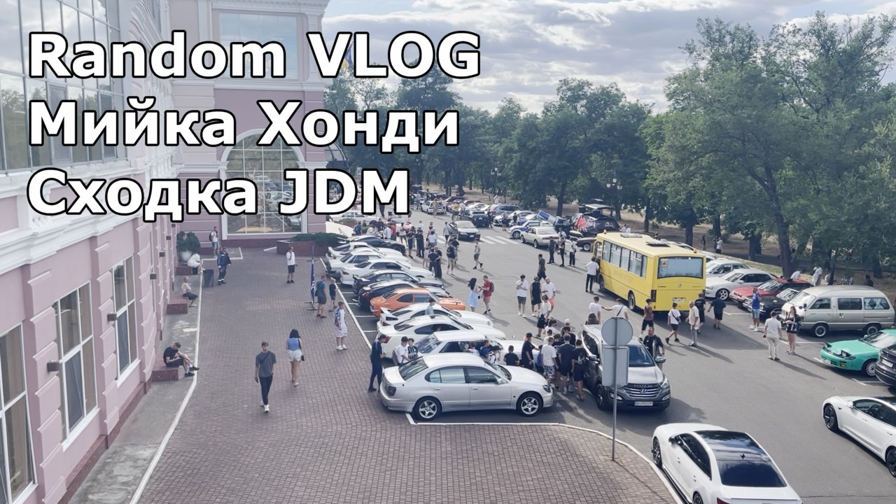 RandomVlog, JDM cходка та мийка Хонди