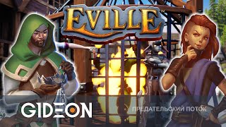 картинка: Стрим: Eville - ВОЗВРАЩЕНИЕ В ПРЕДАТЕЛЬСКУЮ ДЕРЕВНЮ! СКОЛЬКО РАЗ СЕГОДНЯ СОЖГУТ?