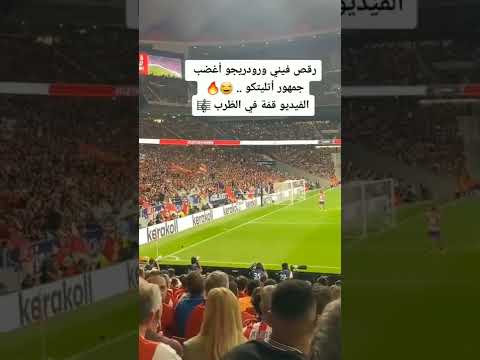  فيني و رودريغو اغضب جمهور اتلتيكو مدريد