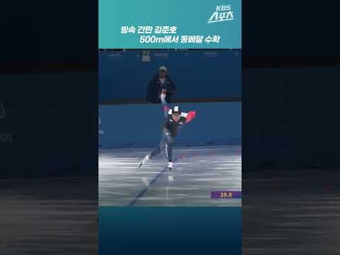 빙속 간판 김준호, <strong>500m</strong> 동메달…&amp;quot;결과 아쉽지만 남은 경기서 보여드리겠습니다&amp;quot; #shorts