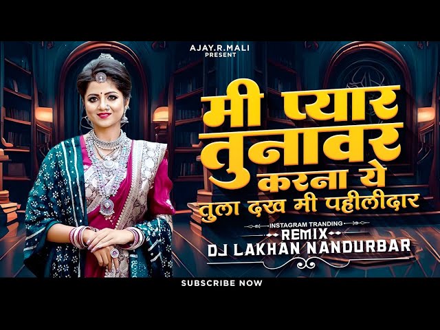 तुला दख मी पहिलीदार - Mi Pyar Tuna Var Karna Ye - Ajay Mali - Dj Lakhan Nandurbar - Tranding 2023 - class=