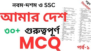 Amar Desh Kobita  Mcq      Ssc Bangla 1st Paper  Amar Desh Ssc