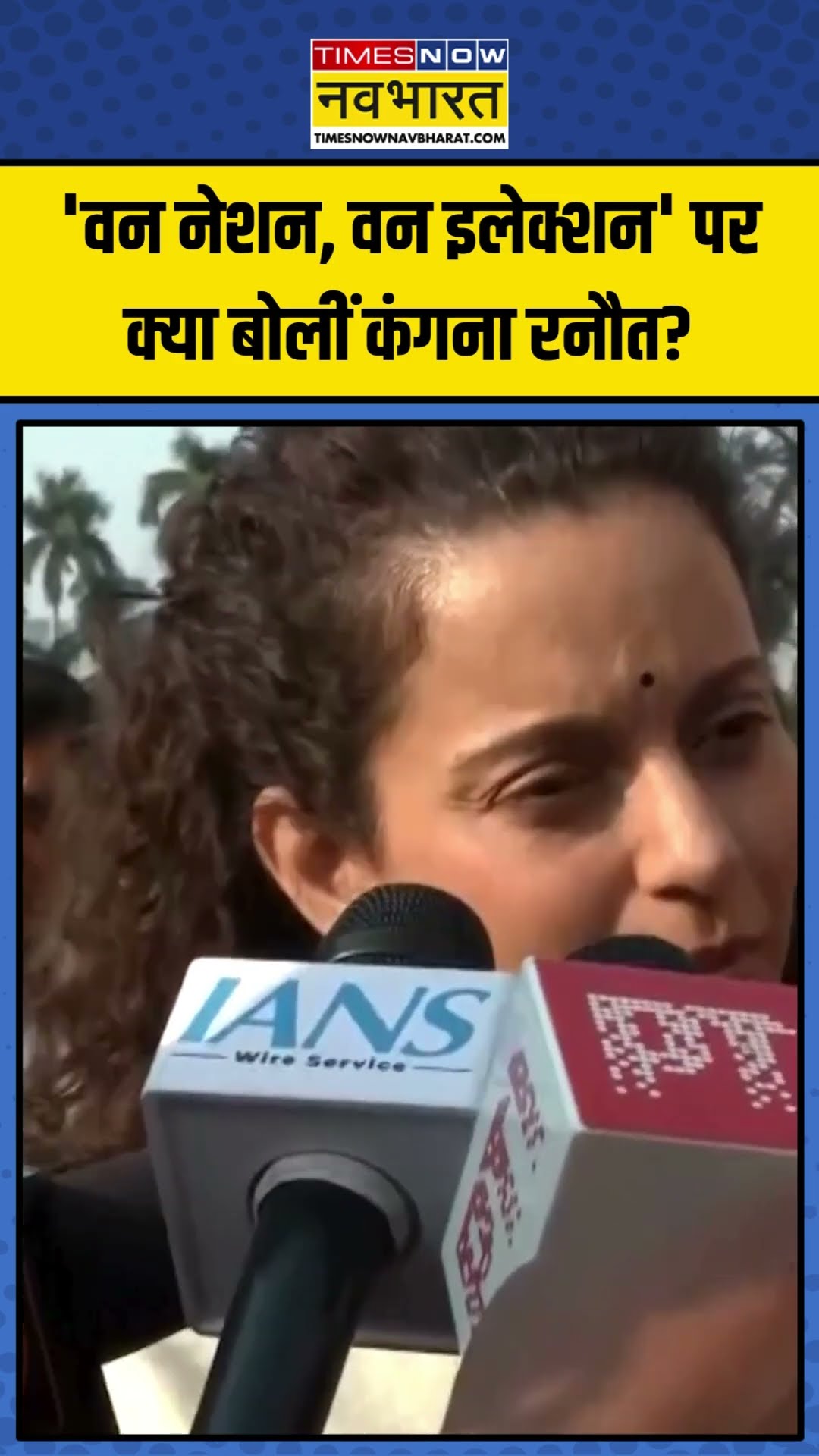 One Nation, One Election पर क्या बोलीं Kangana Ranaut?|#shorts #onenationoneelection #kanganaranaut
