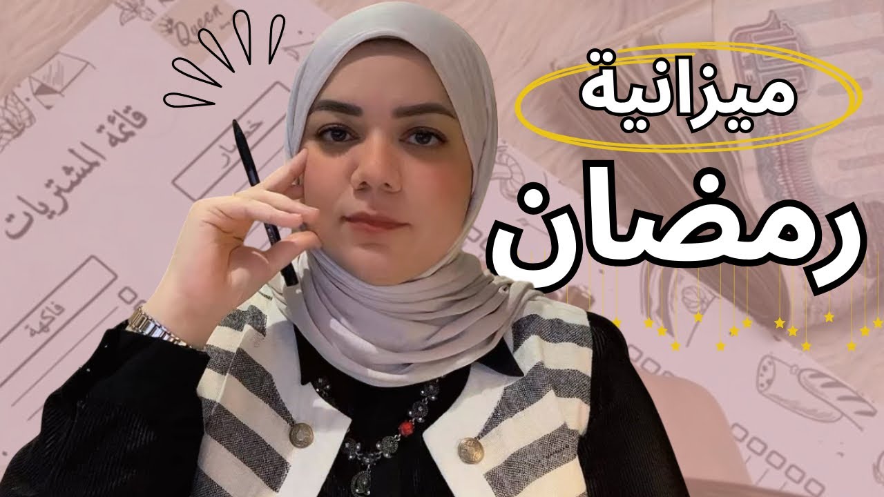 أكتر غلطة بتستنزف ميزانية رمضان وأغلبنا بيعملها..