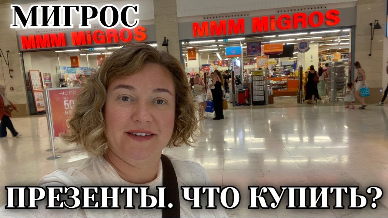 Шопинг в Мигрос. Что привезти из Турции?
