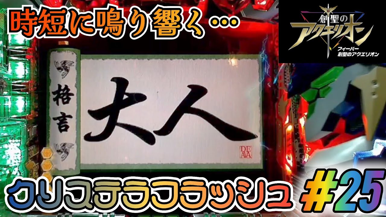 時短はST】CRAフィーバー創聖のアクエリオンYF-T パチンコ実機 #25