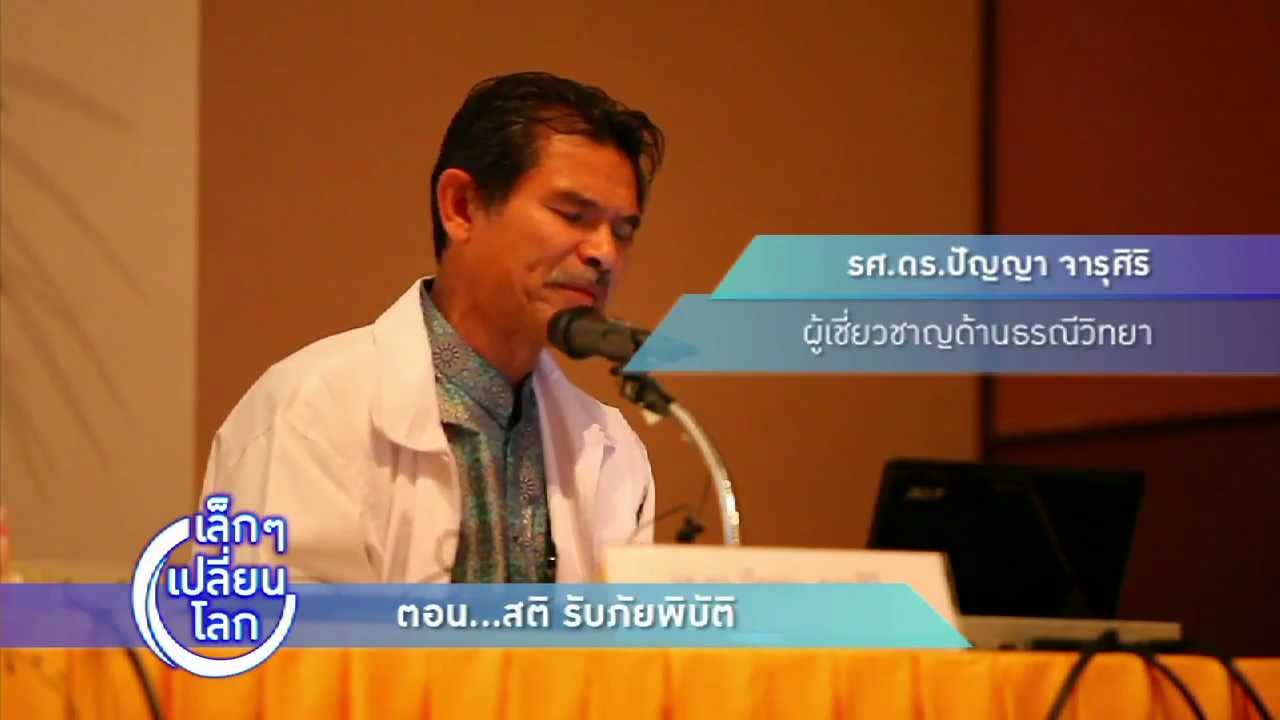 เล็กๆเปลี่ยนโลก [by Mahidol] รับภัยพิบัติ (3/3)