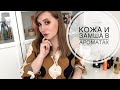 Ароматы с нотой кожи и замши:  Givenchy, Guerlain, Tom Ford и др.