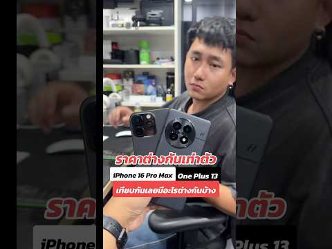 ราคาต่างกันเท่าตัวiPhone16P ซื้อ iPhone มือสองที่จีน จะได้เครื่องเดิมๆมั้ย แล้วซื้อที่จีนคุ้มมั้ย 🇨🇳 houkandbank shenzhen