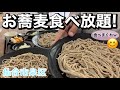 【食べ放題】食べまくれ！お蕎麦食べ放題！一匠庵仙台泉中央店