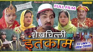 Full Film || शेखचिल्ली का इंतकाम || Shekhchilli Ka Intcam || Latest Comedy Film || New Comedy 2019