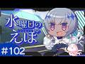 【 雑談 】脂っこいもの食べたくね?【 水曜日のえぼ 第102海 】