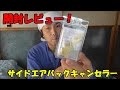 【開封レビュー】 サイドエアバックキャンセラーがやってきた！