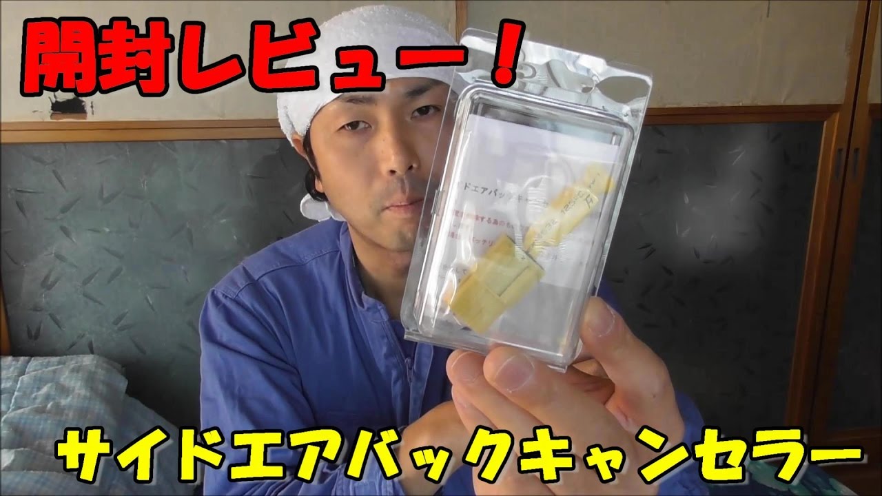 【開封レビュー】 サイドエアバックキャンセラーがやってきた！