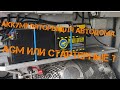 Аккумуляторы AGM или стартерные в Автодом?