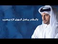 لا تعاتبني عيسى الكبيسي