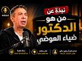 القصة الكاملة للدكتور ضياء العوضي ونظام الطيبات يكشف الحقيقة التي لا يريدونك أن تعرفها 