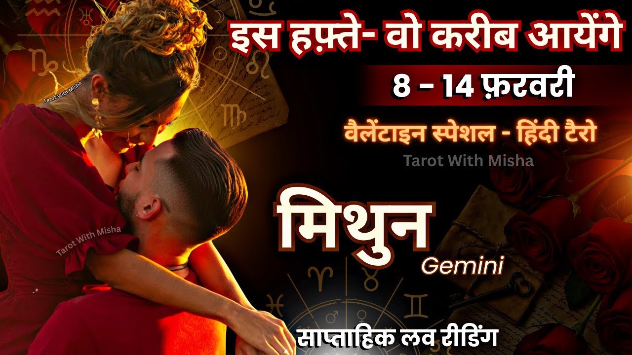 मिथुन♊️ GEMINI ✨7 - 14 FEBRUARY✨इस हफ़्ते : वो करीब आयेंगे🌹साप्ताहिक लव रीडिंग🧿TAROT WITH MISHA