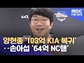 양현종 '103억 KIA 복귀'‥손아섭 '64억 NC행' (2021.12.24/뉴스데스크/MBC) - MBCNEWS