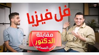 طالبي د.رامي الصمادي ، كيف جاي فل فيزيا - و اهم النصائح للدراسة باخر شهر و التعامل مع الامتحان .