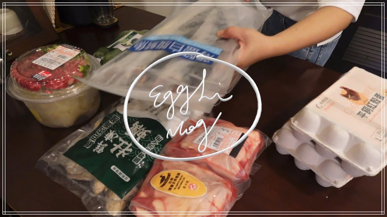 ［VLOG］好市多日常購物分享．酷澎購物開箱．鱸魚燴蛤蠣\黑胡椒奶油蝦\鑄鐵鍋荷包蛋超美味！