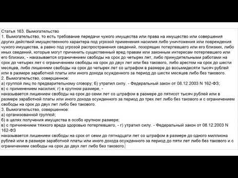 Статья угроза вымогательство денег. Ст 163 УК РФ. Вымогательство статья 163 УК РФ. Ст.163 ч.3. Вымогательство статья срок.