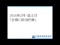2016年2月・金土日「全身に効く貼り薬」