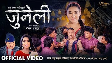 Juneli जुनेली - Babu Krishna Pariyar | Shanti Shree Pariyar | Anjana Baraili | New Nepali Song 2082