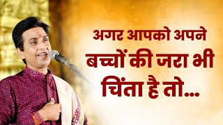 अगर आपको अपने बच्चों की जरा भी चिंता है | Dr Kumar Vishwas | Must Watch