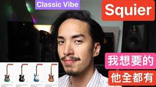 比Fender Ultra 2 更像Ultra！？ Squier Classic Vibe LTD  平價吉他 高價吉他 美廠 印尼製 價格 拾音器 木材 琴頸 電吉他 美國製 美廠電吉他