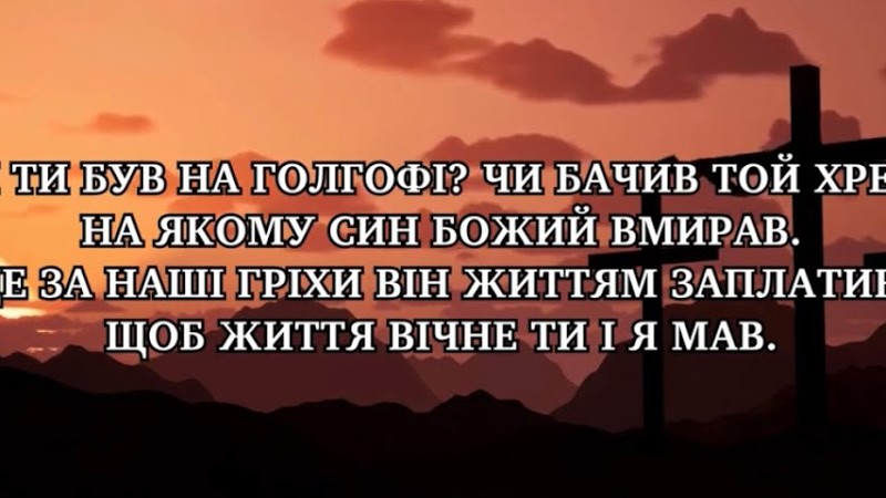 Пісня "Чи Ти Був На Голгофі? Чи Бачив Той Хрест?"